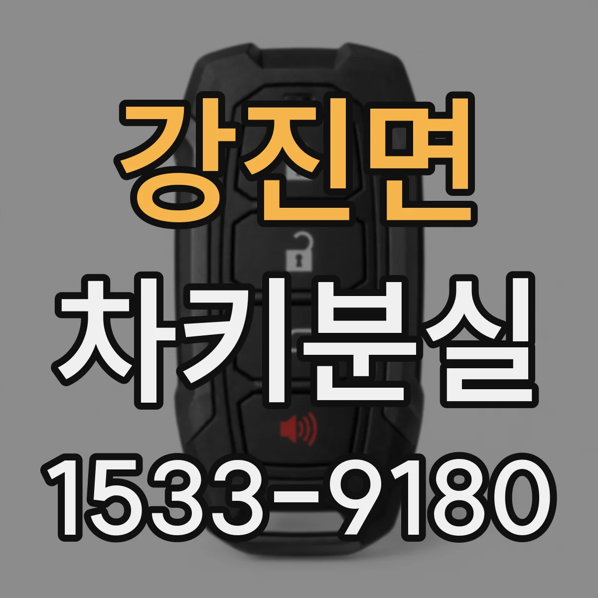 강진면 차키분실