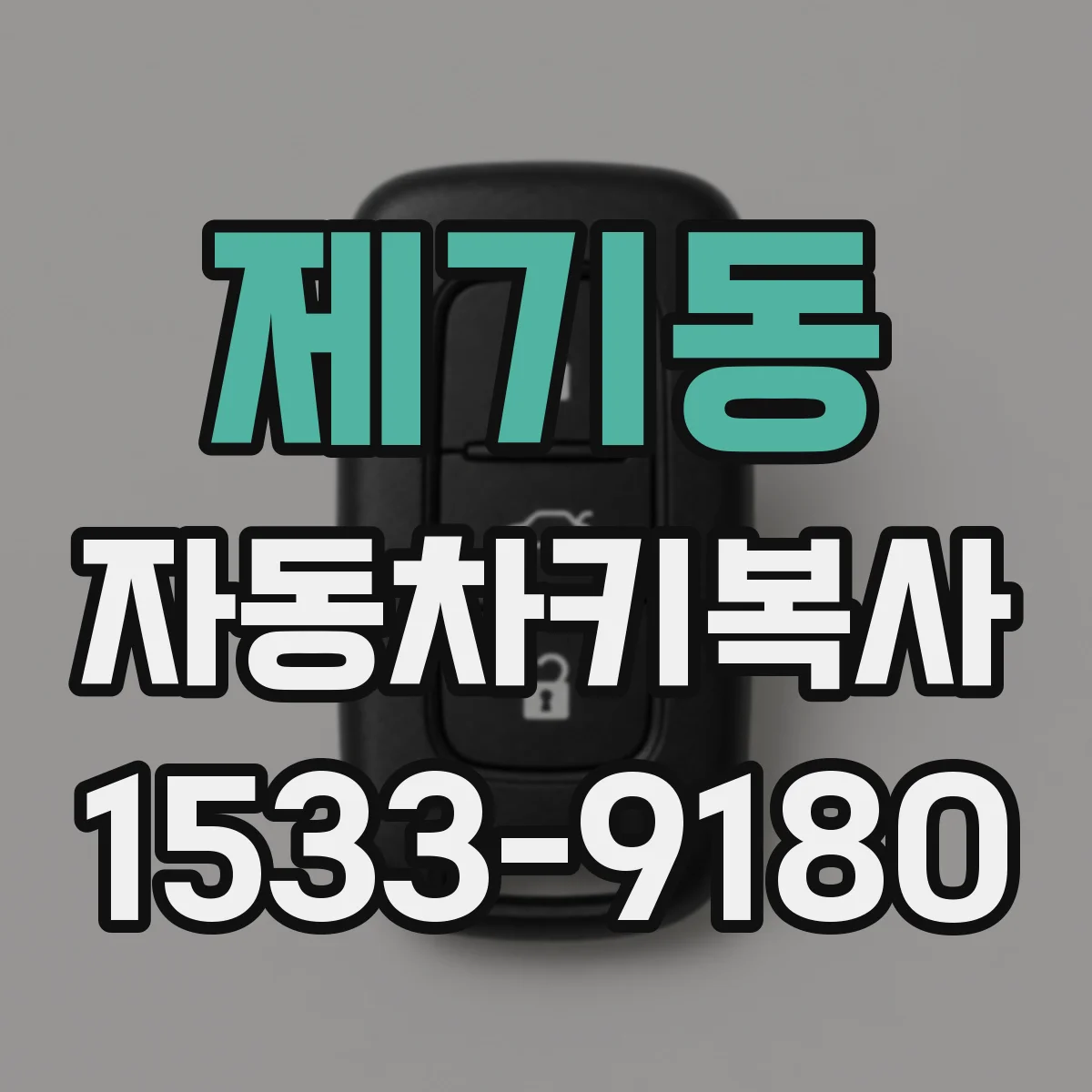 제기동 자동차키복사