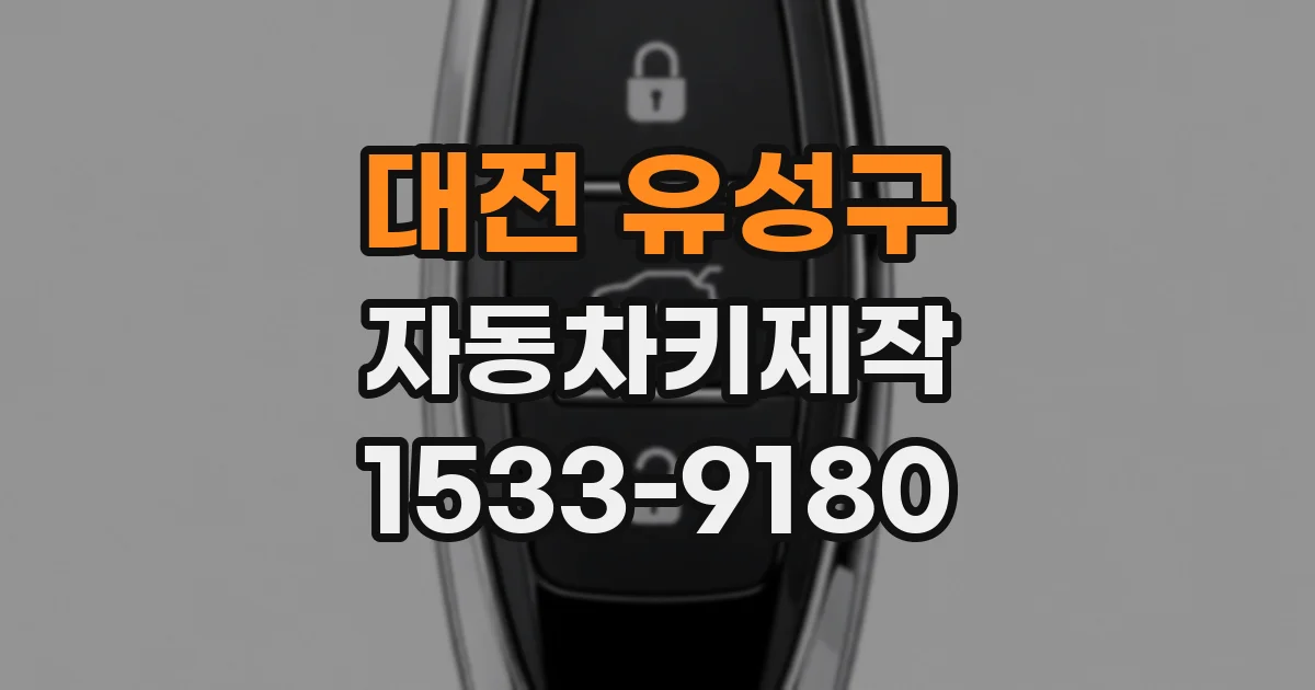 대전 유성구 자동차키제작