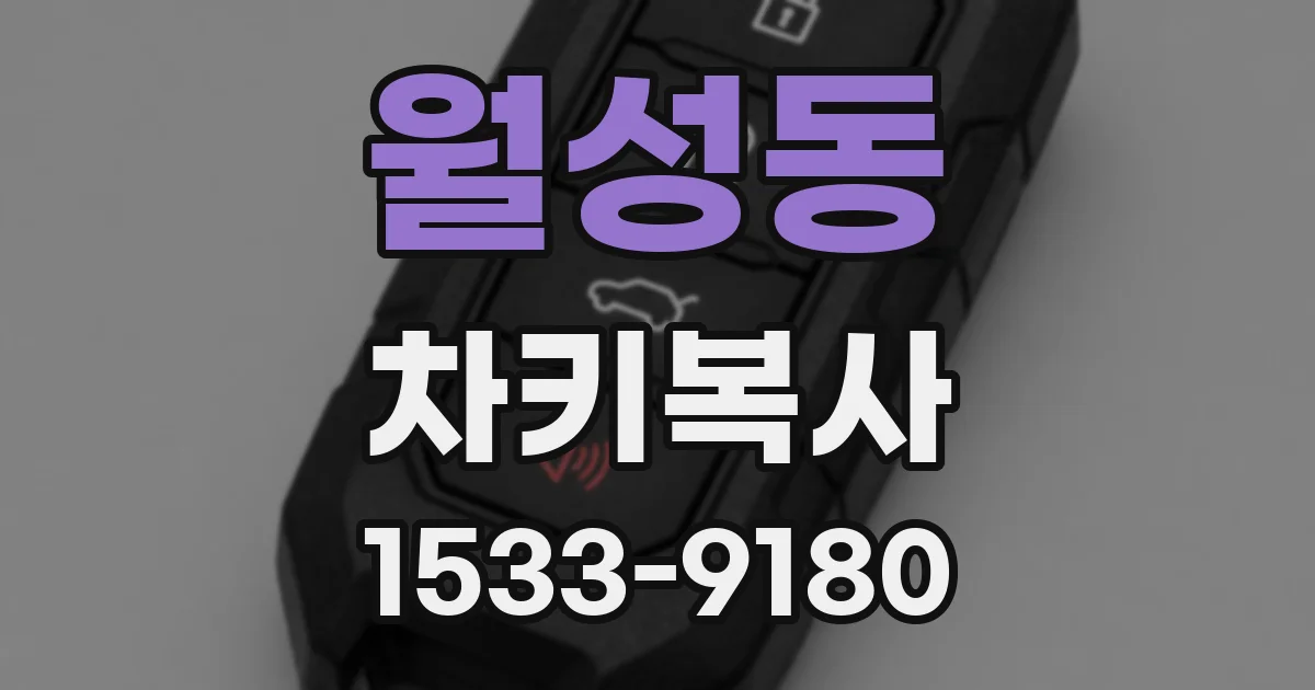 월성동 차키복사