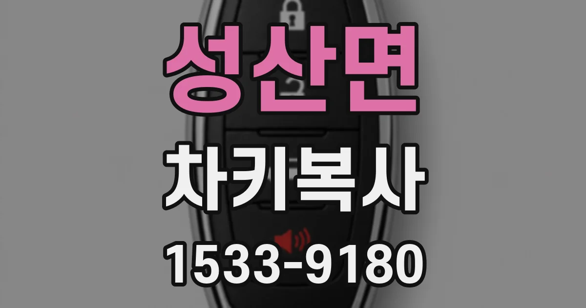 성산면 차키복사