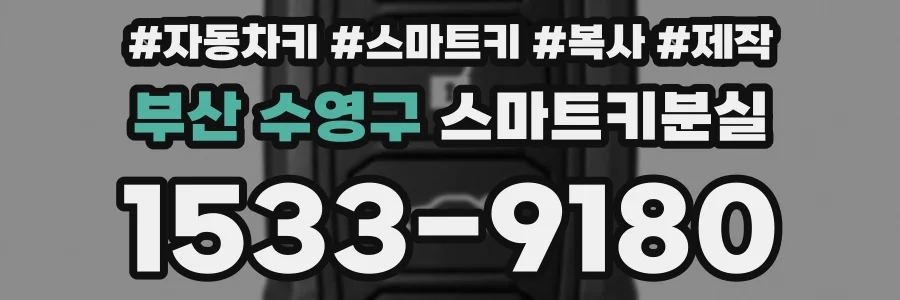 부산 수영구 스마트키분실