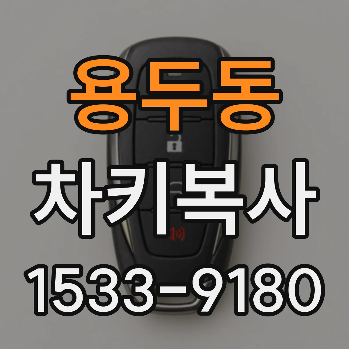 용두동 차키복사
