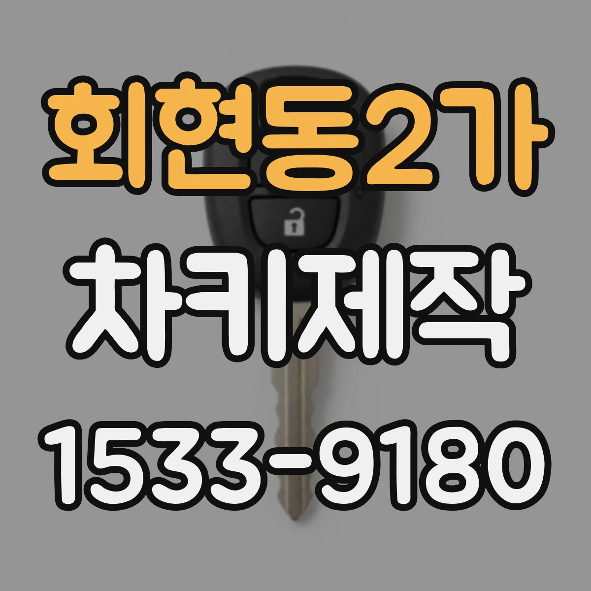 회현동2가 차키제작