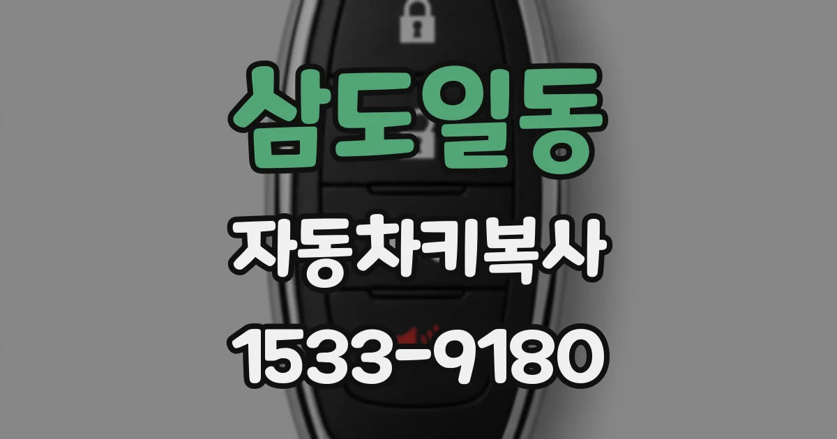 삼도일동 자동차키복사