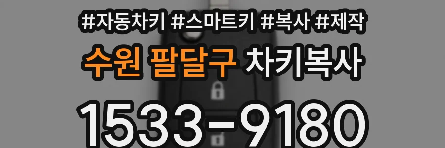 수원 팔달구 차키복사