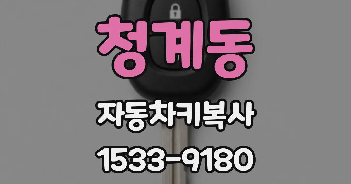 청계동 자동차키복사