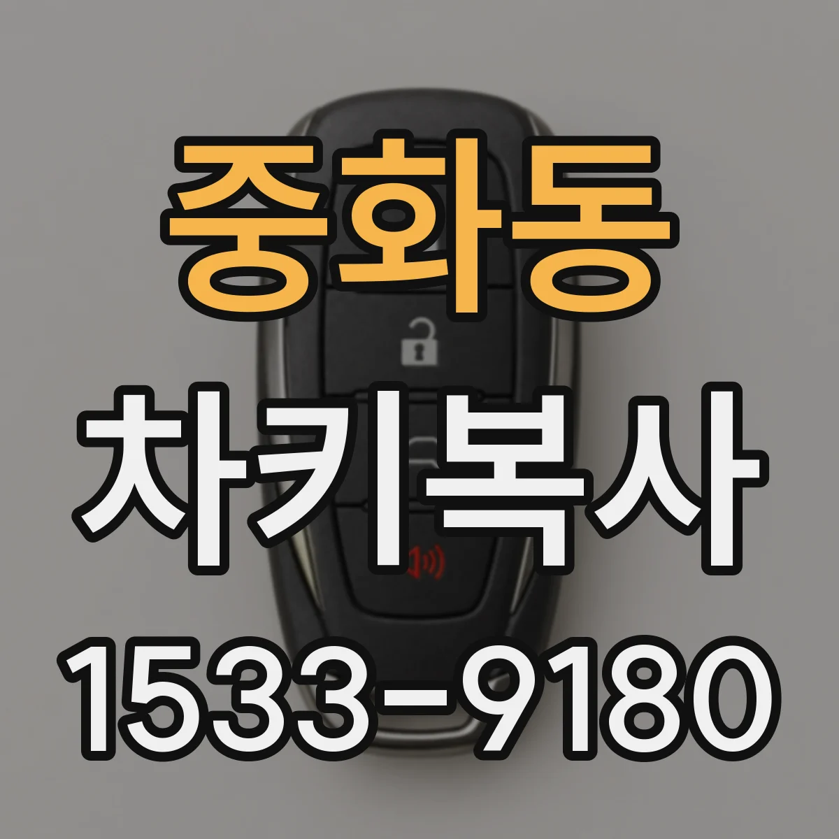 중화동 차키복사
