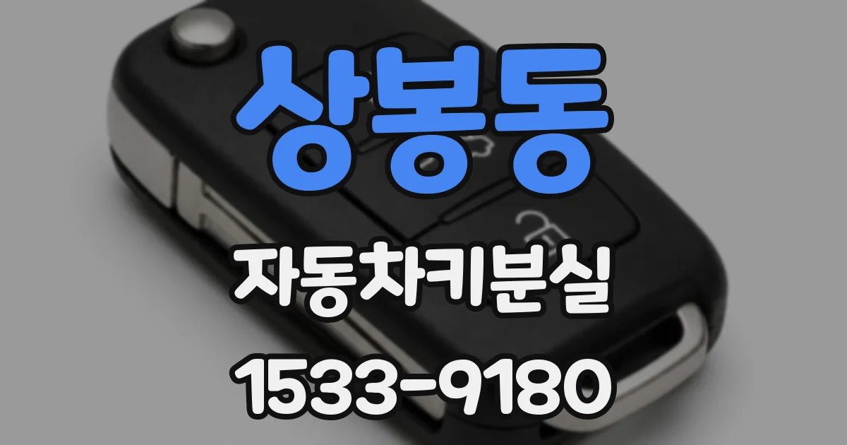 상봉동 자동차키분실
