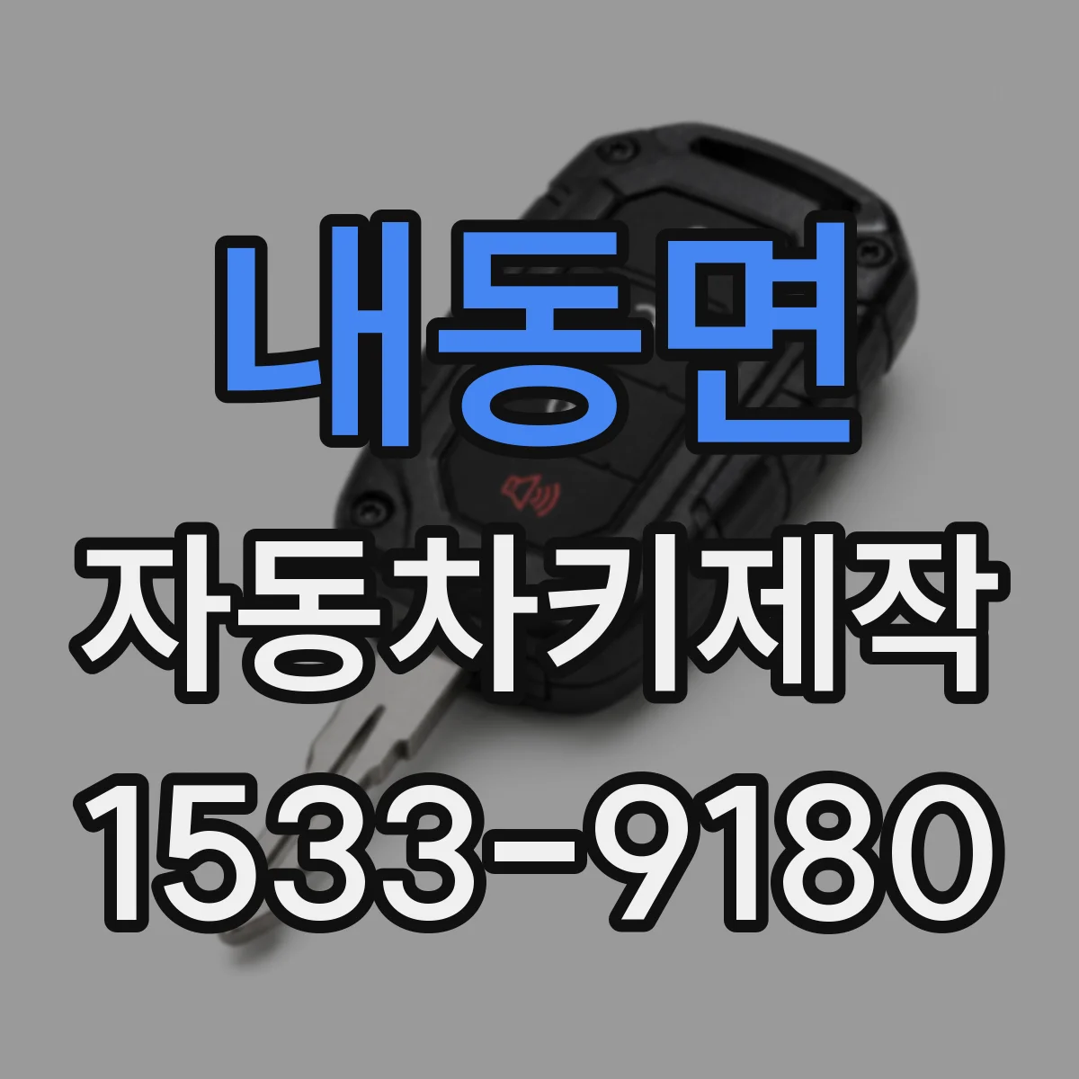 내동면 자동차키제작