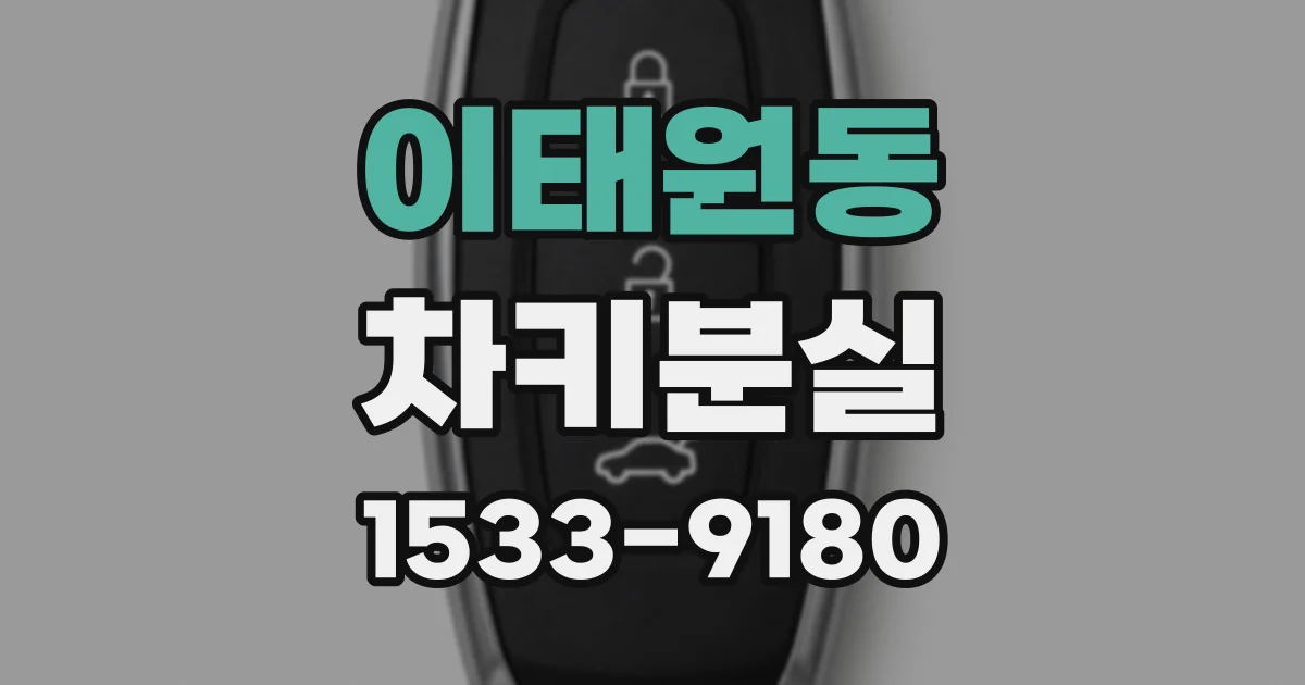 이태원동 차키분실