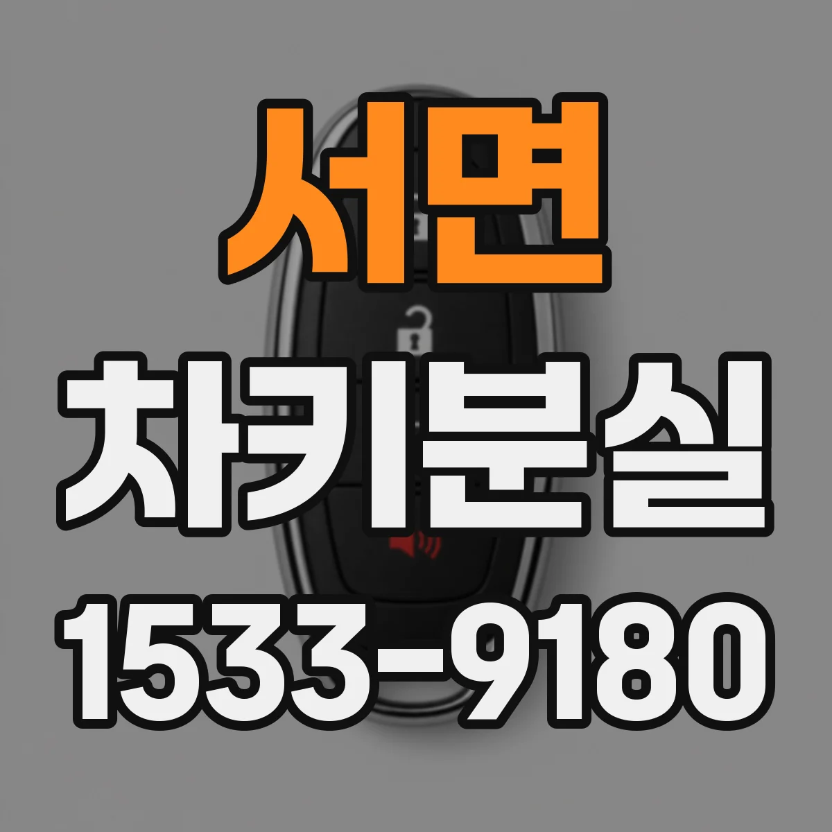서면 차키분실