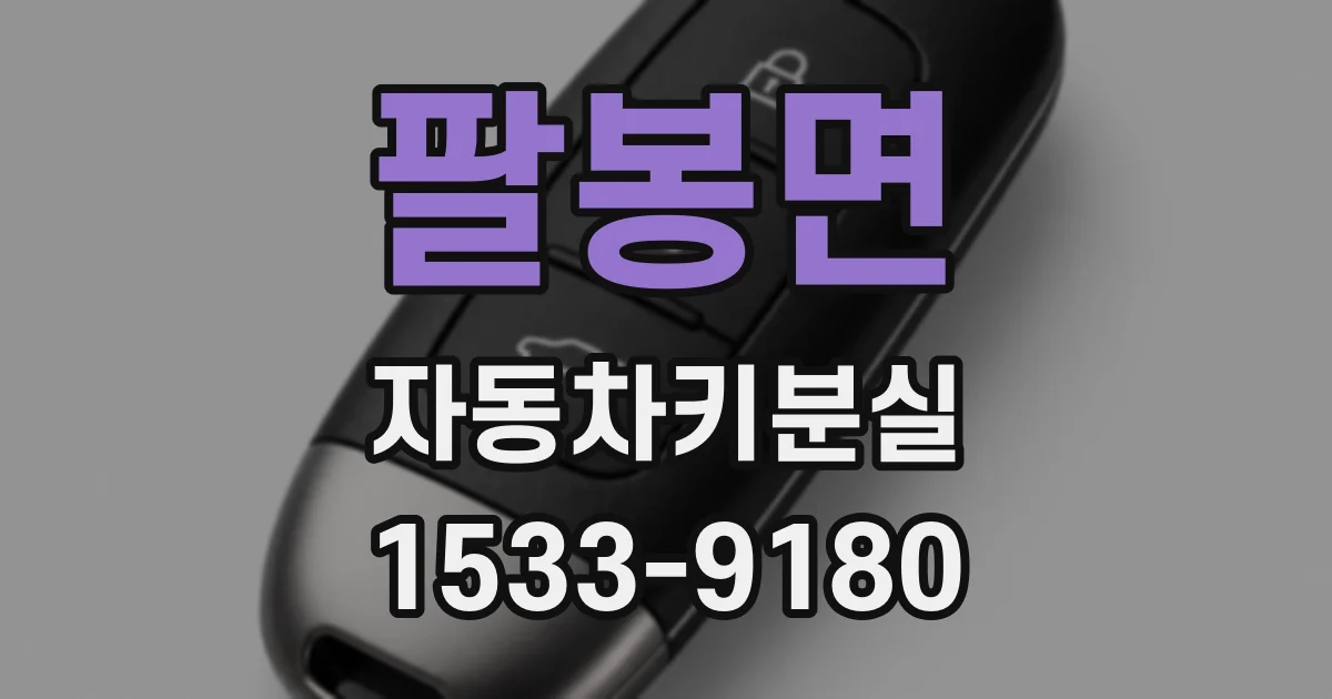 팔봉면 자동차키분실