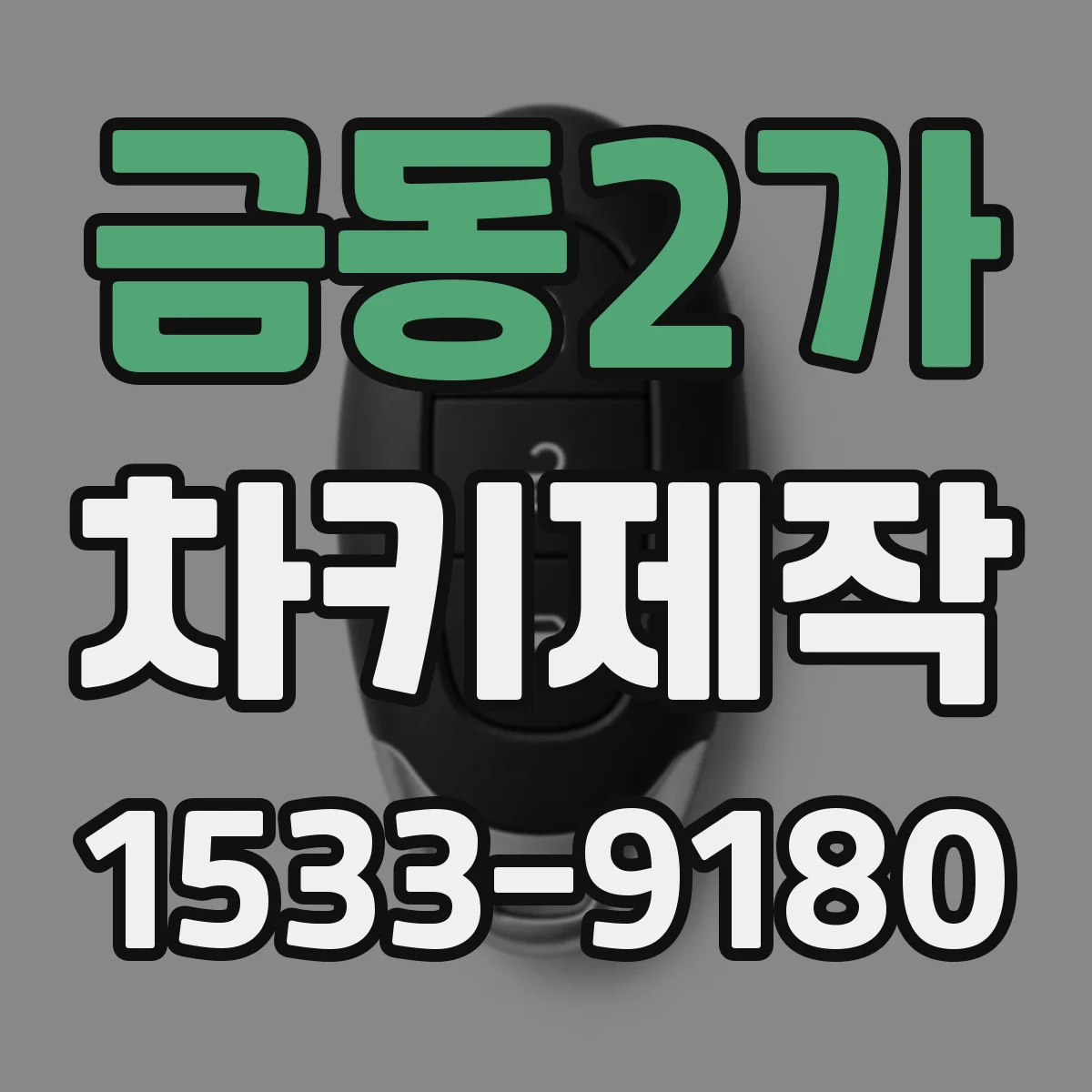 금동2가 차키제작