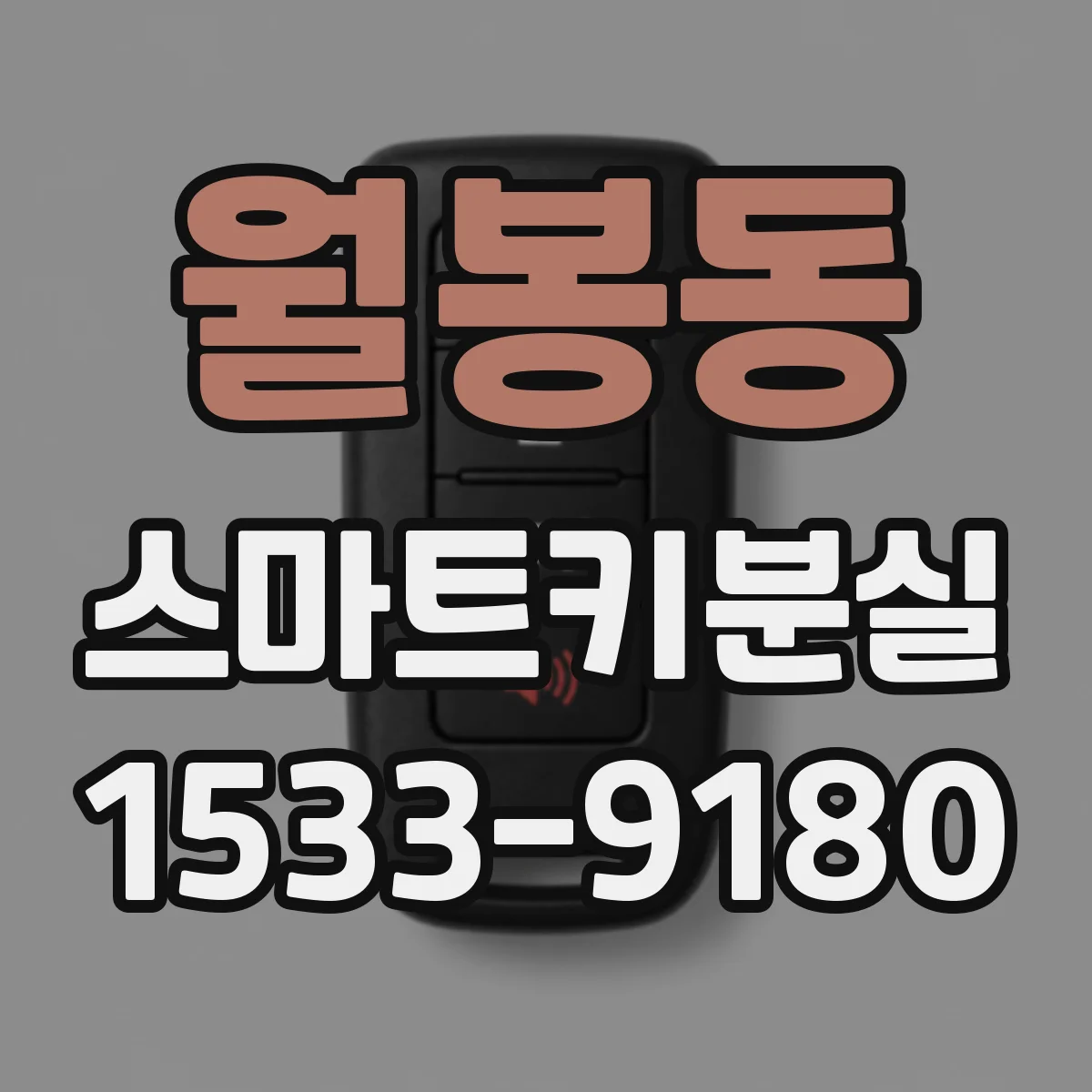 월봉동 스마트키분실