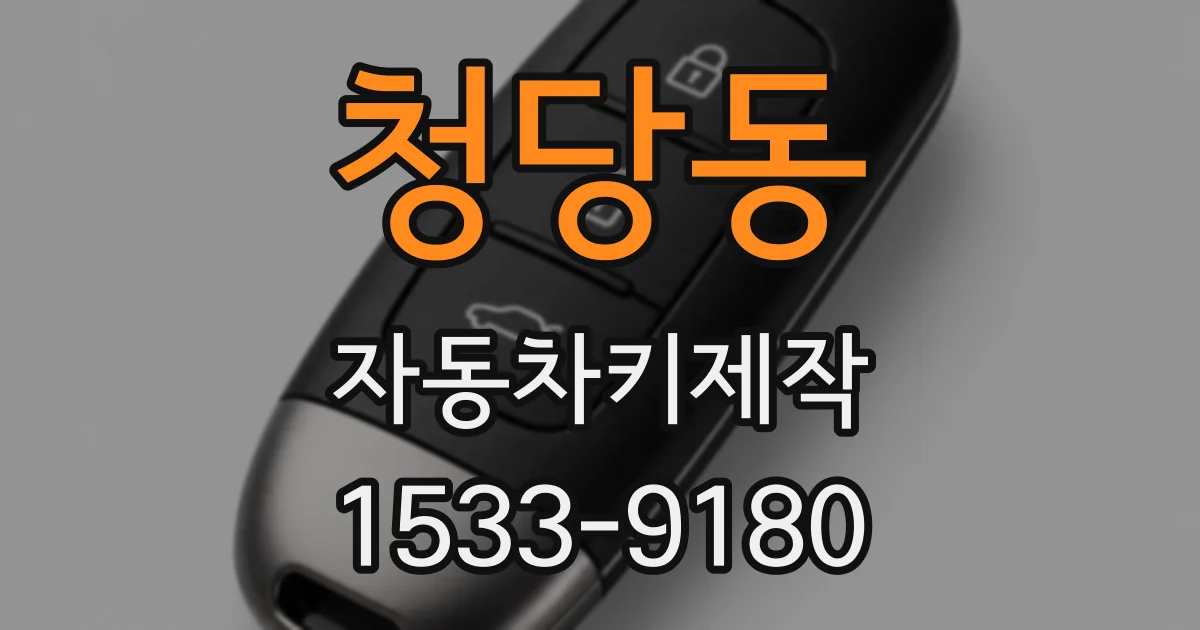 청당동 자동차키제작