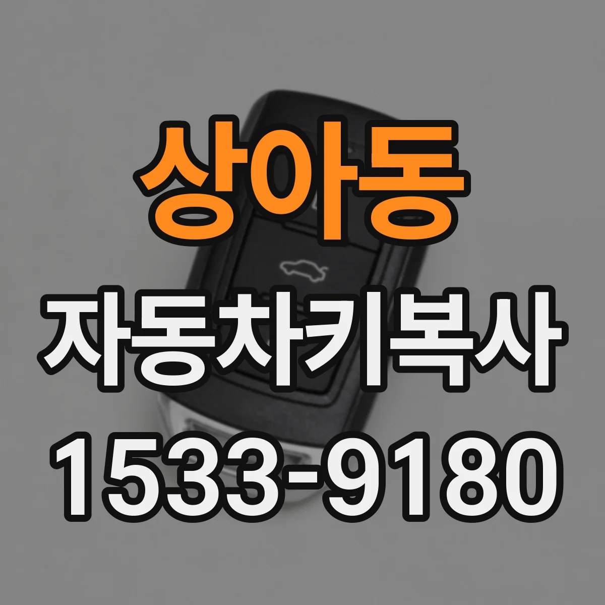 상아동 자동차키복사