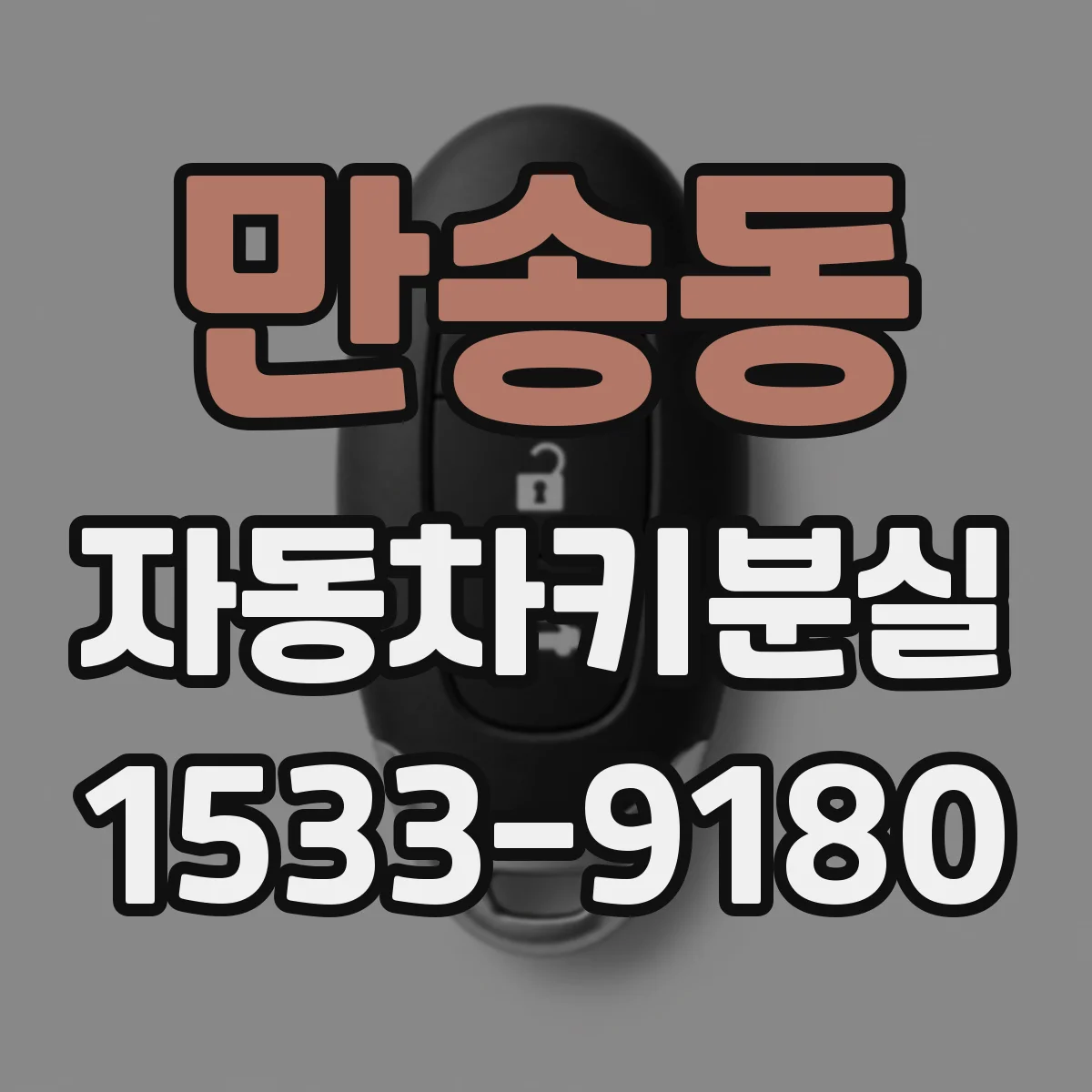 만송동 자동차키분실