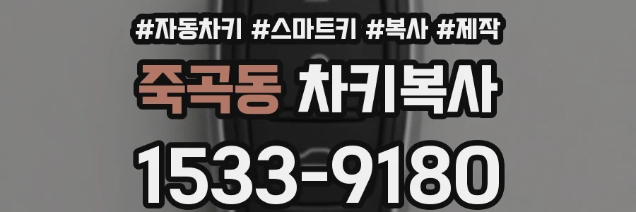 죽곡동 차키복사