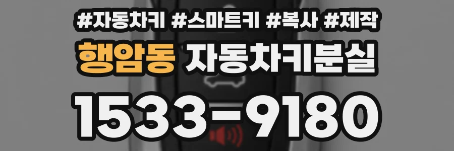행암동 자동차키분실