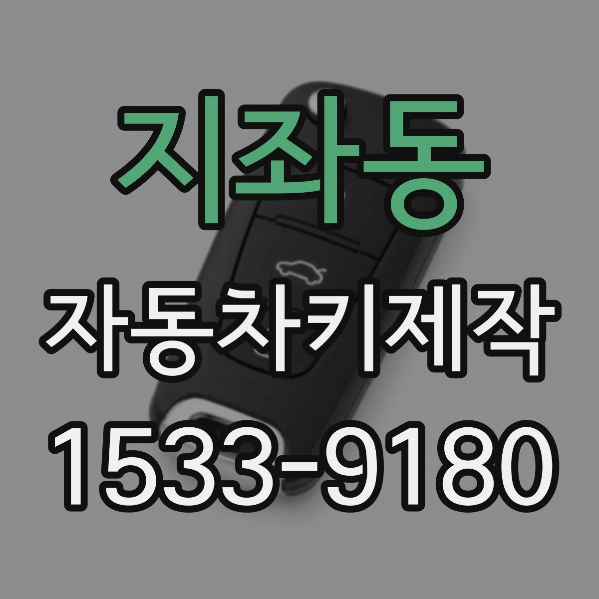 지좌동 자동차키제작
