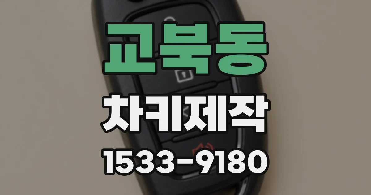교북동 차키제작