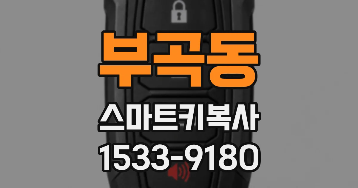 부곡동 스마트키복사