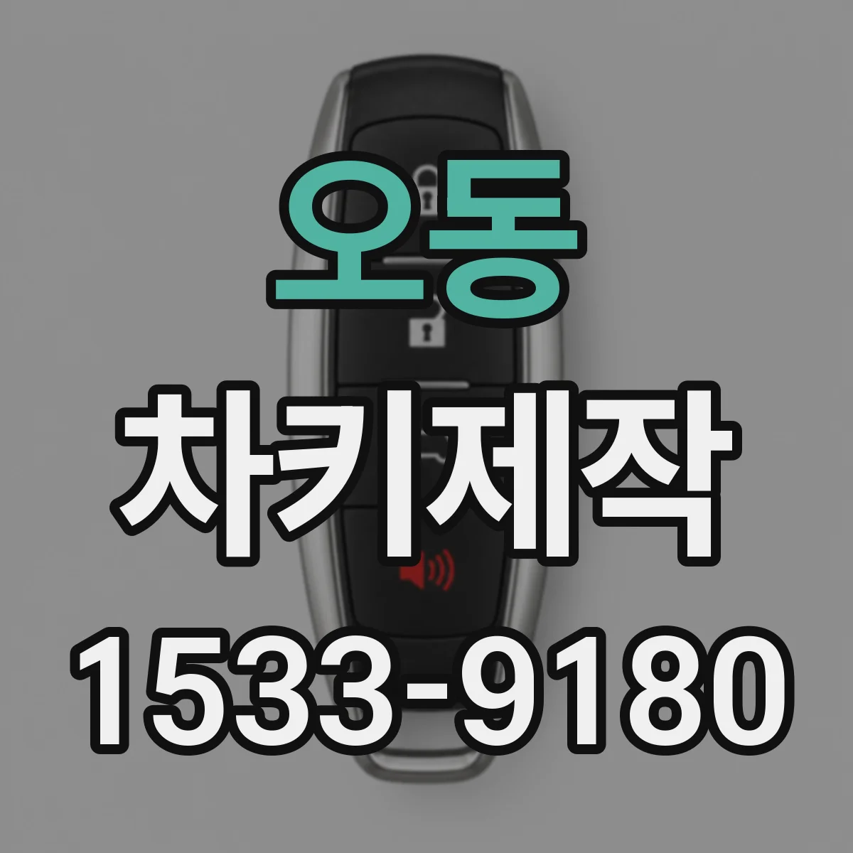오동 차키제작