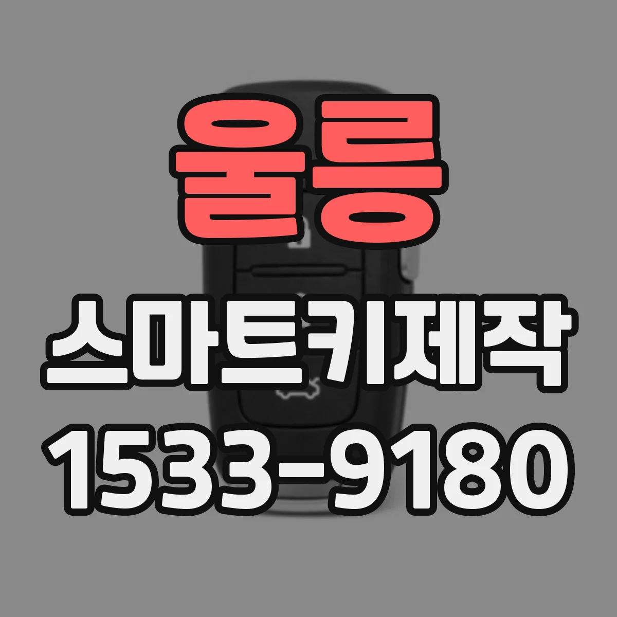 울릉 스마트키제작
