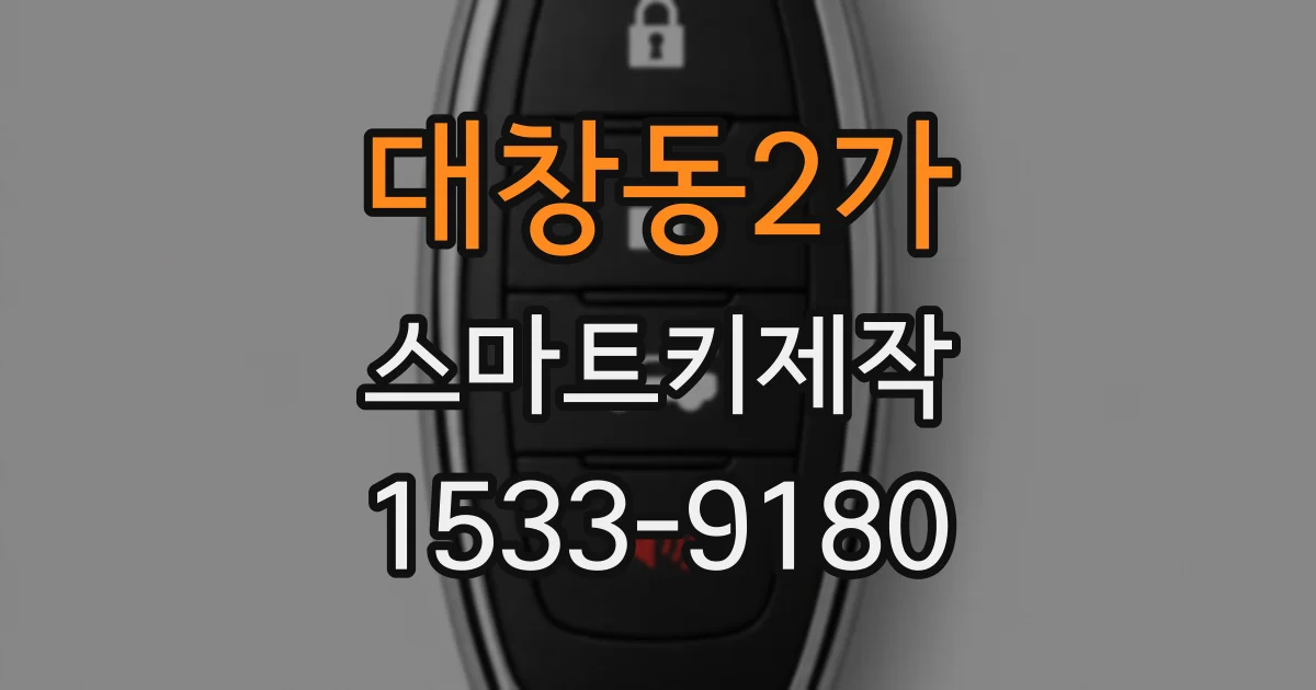 대창동2가 스마트키제작
