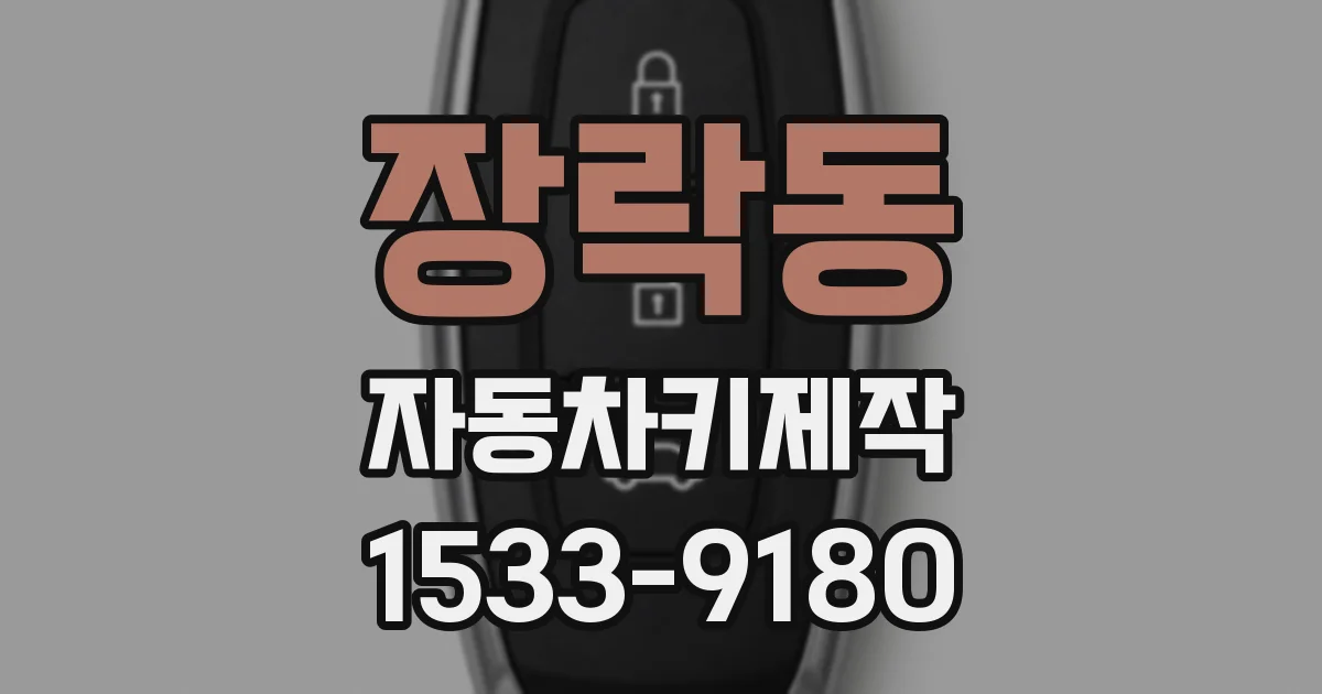 장락동 자동차키제작