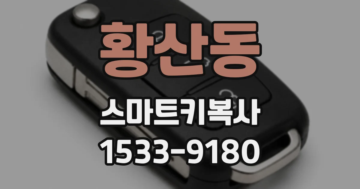 황산동 스마트키복사