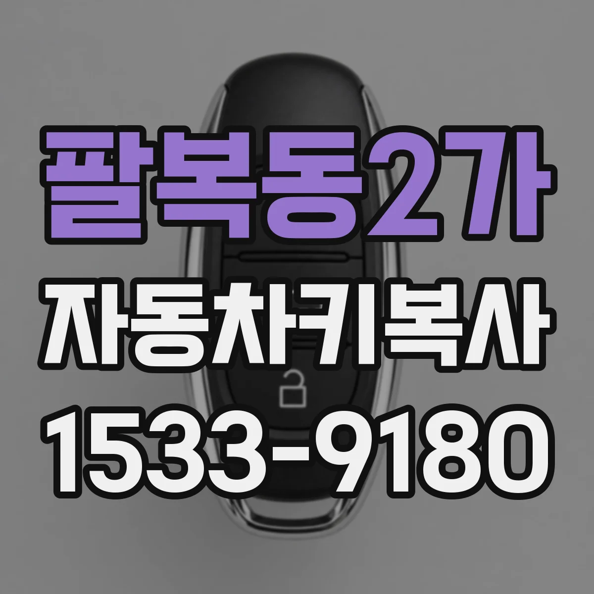 팔복동2가 자동차키복사