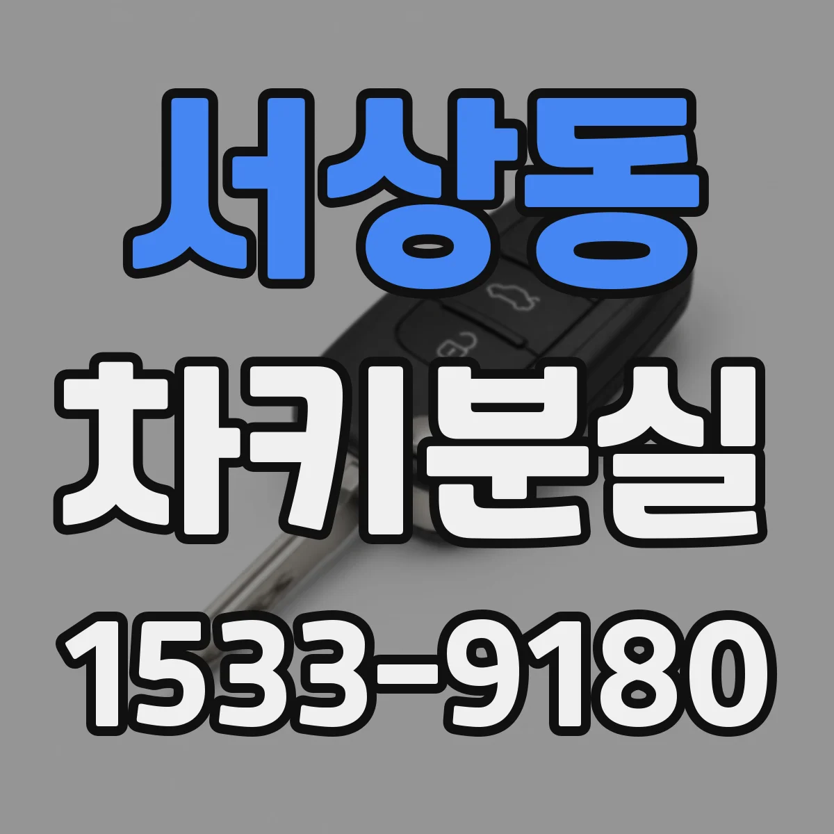 서상동 차키분실