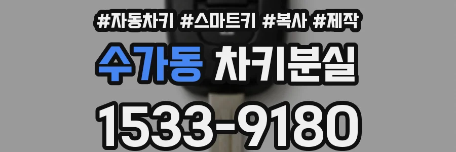 수가동 차키분실
