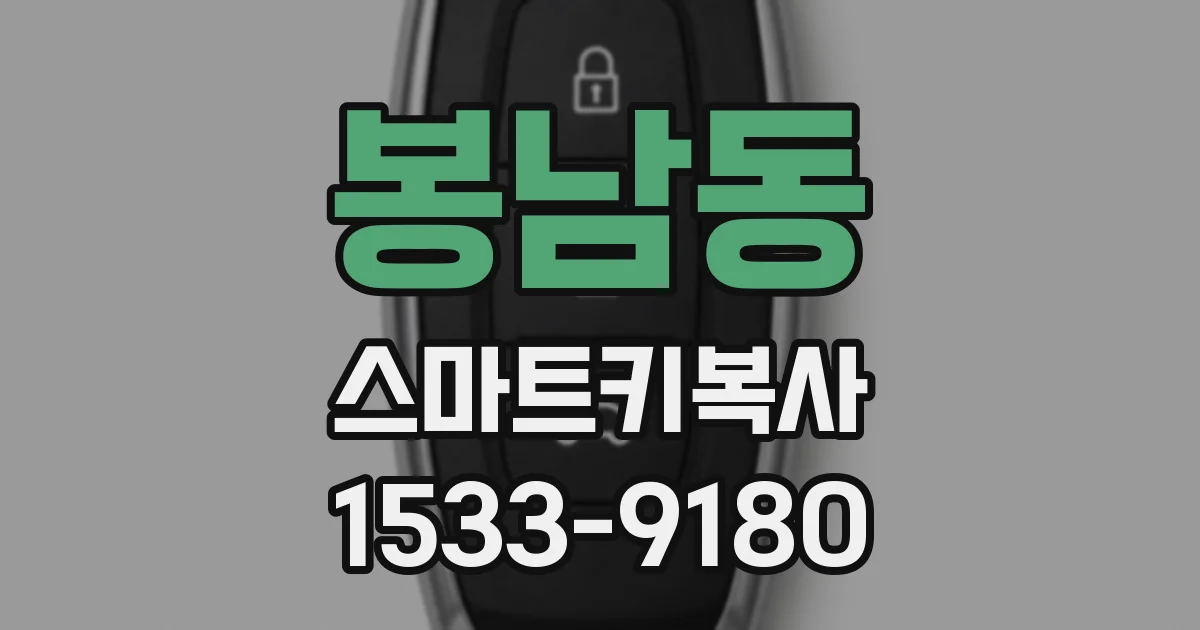 봉남동 스마트키복사