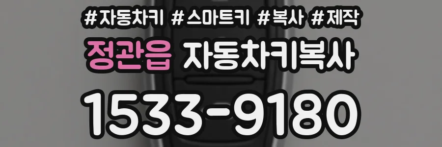정관읍 자동차키복사
