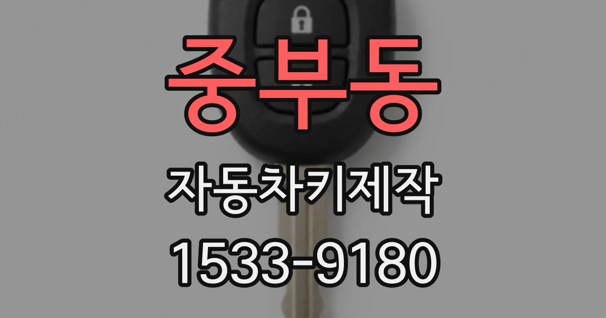 중부동 자동차키제작