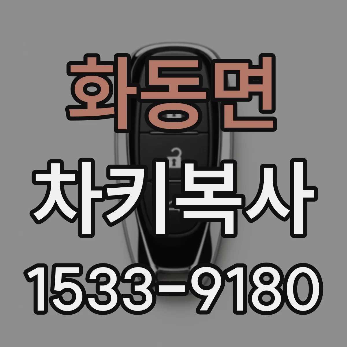 화동면 차키복사