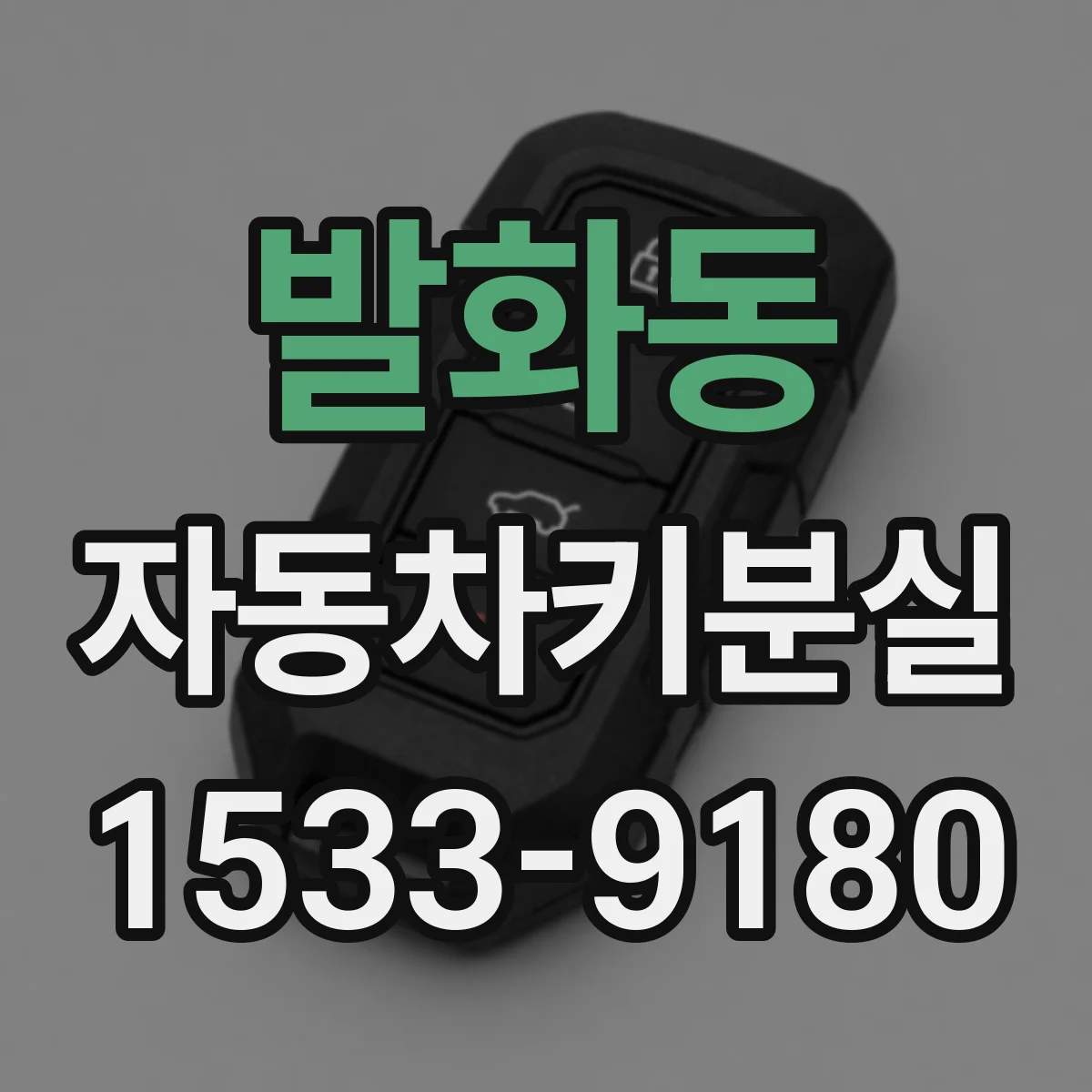 발화동 자동차키분실