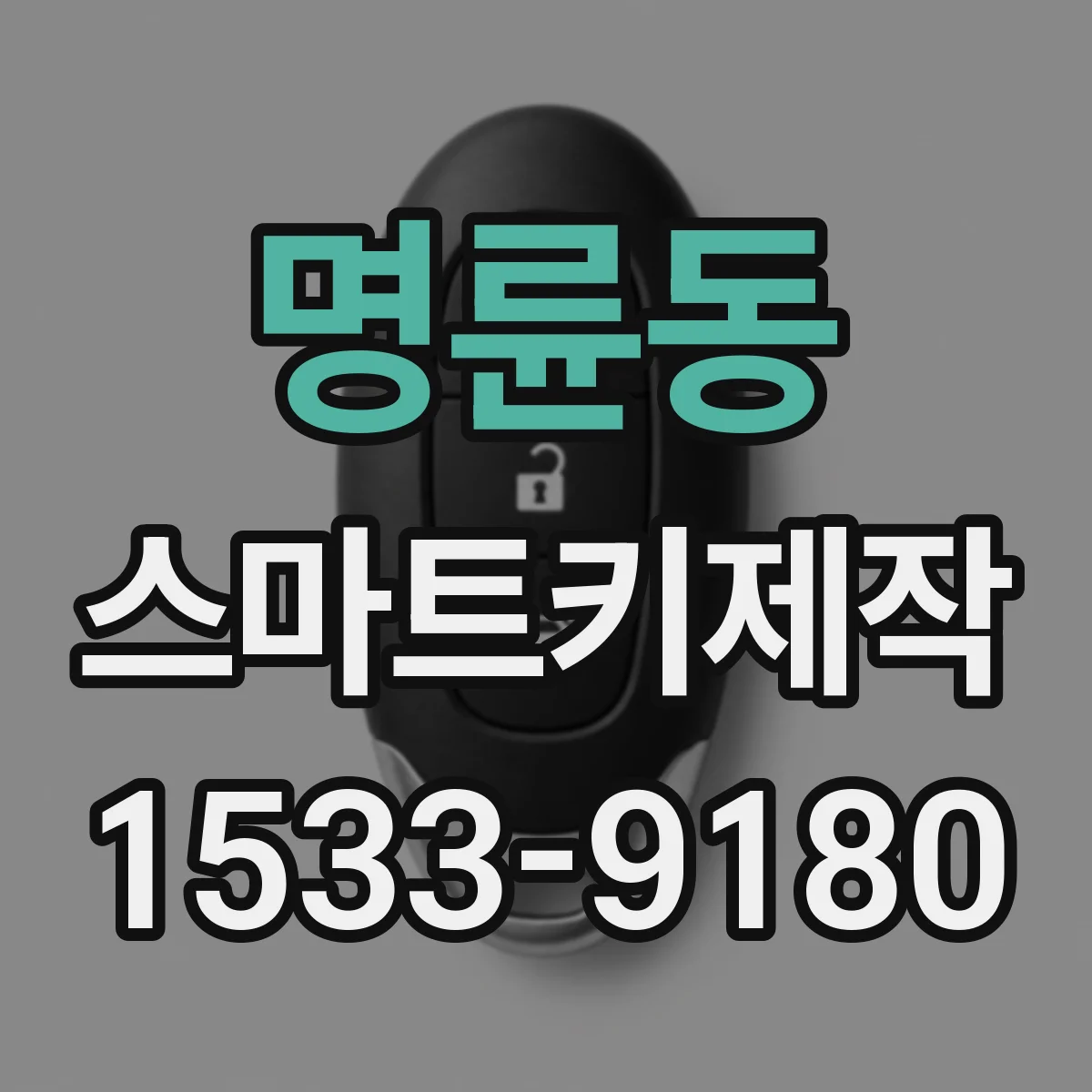 명륜동 스마트키제작