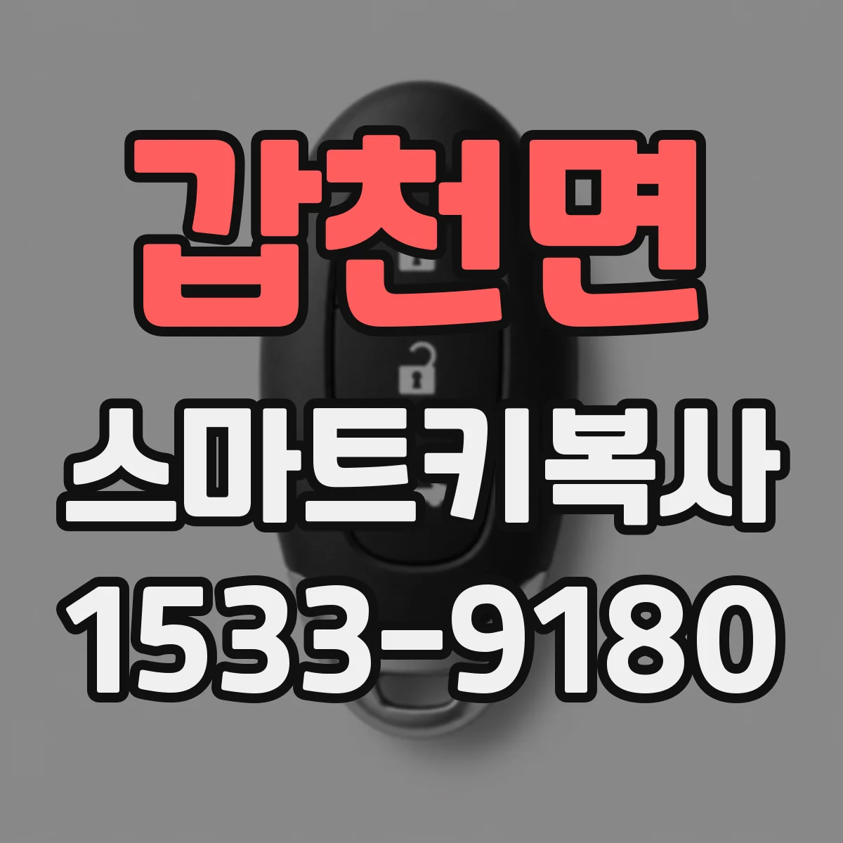 갑천면 스마트키복사