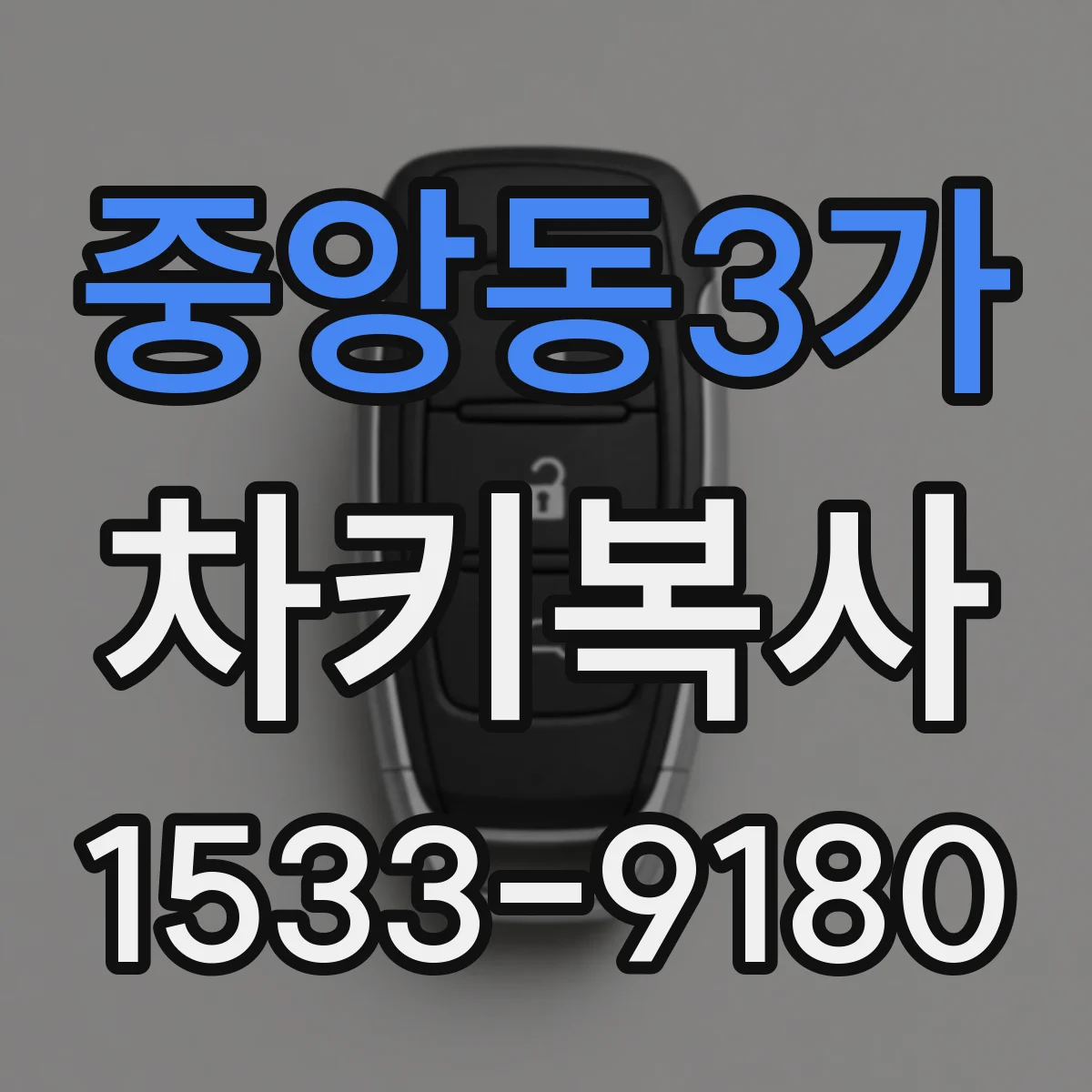 중앙동3가 차키복사
