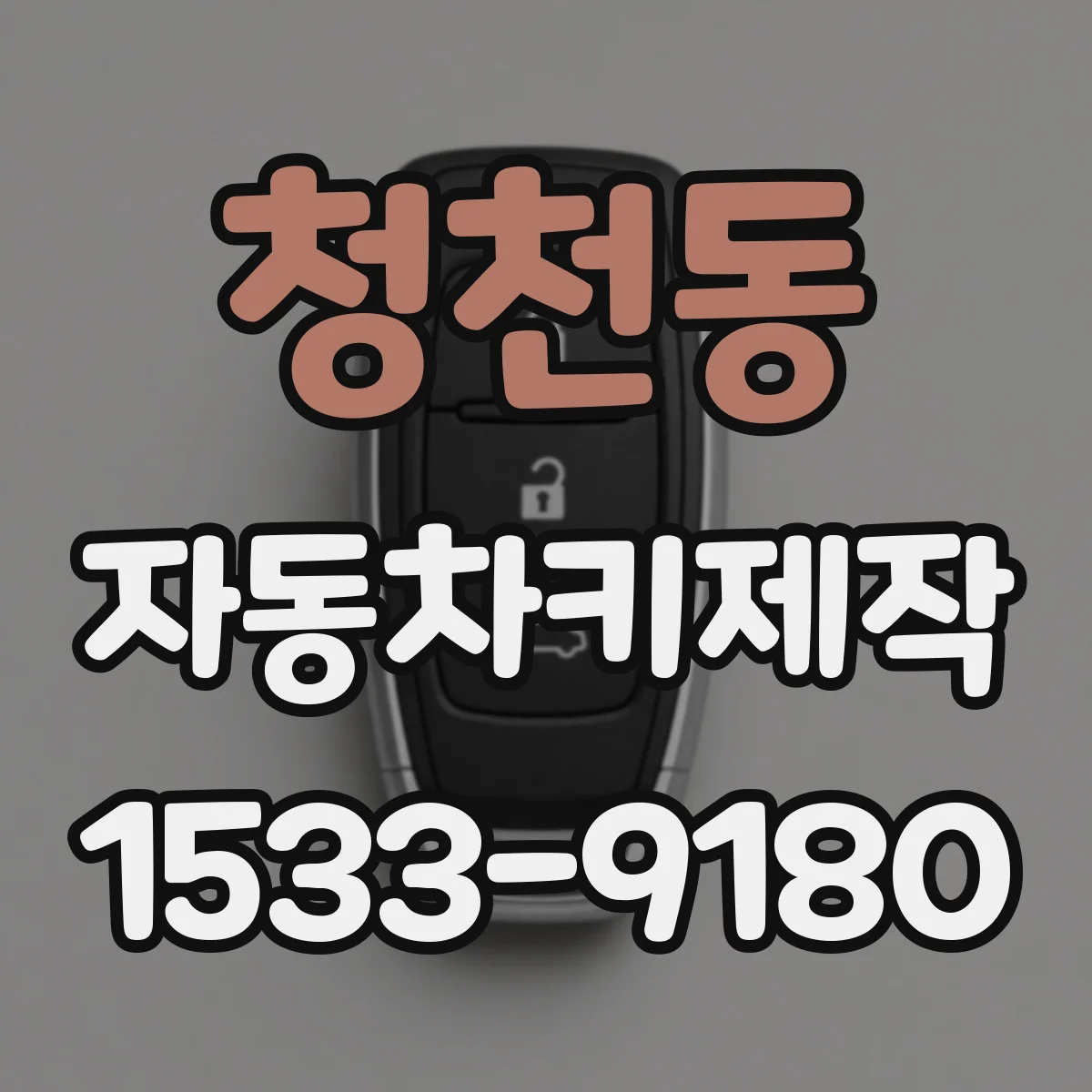 청천동 자동차키제작