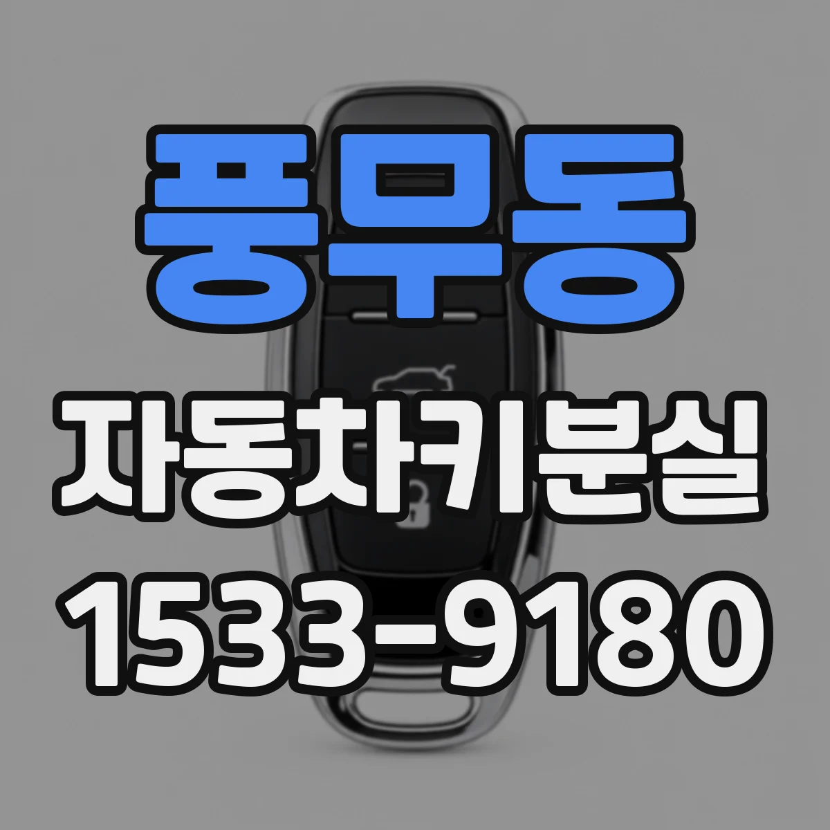 풍무동 자동차키분실