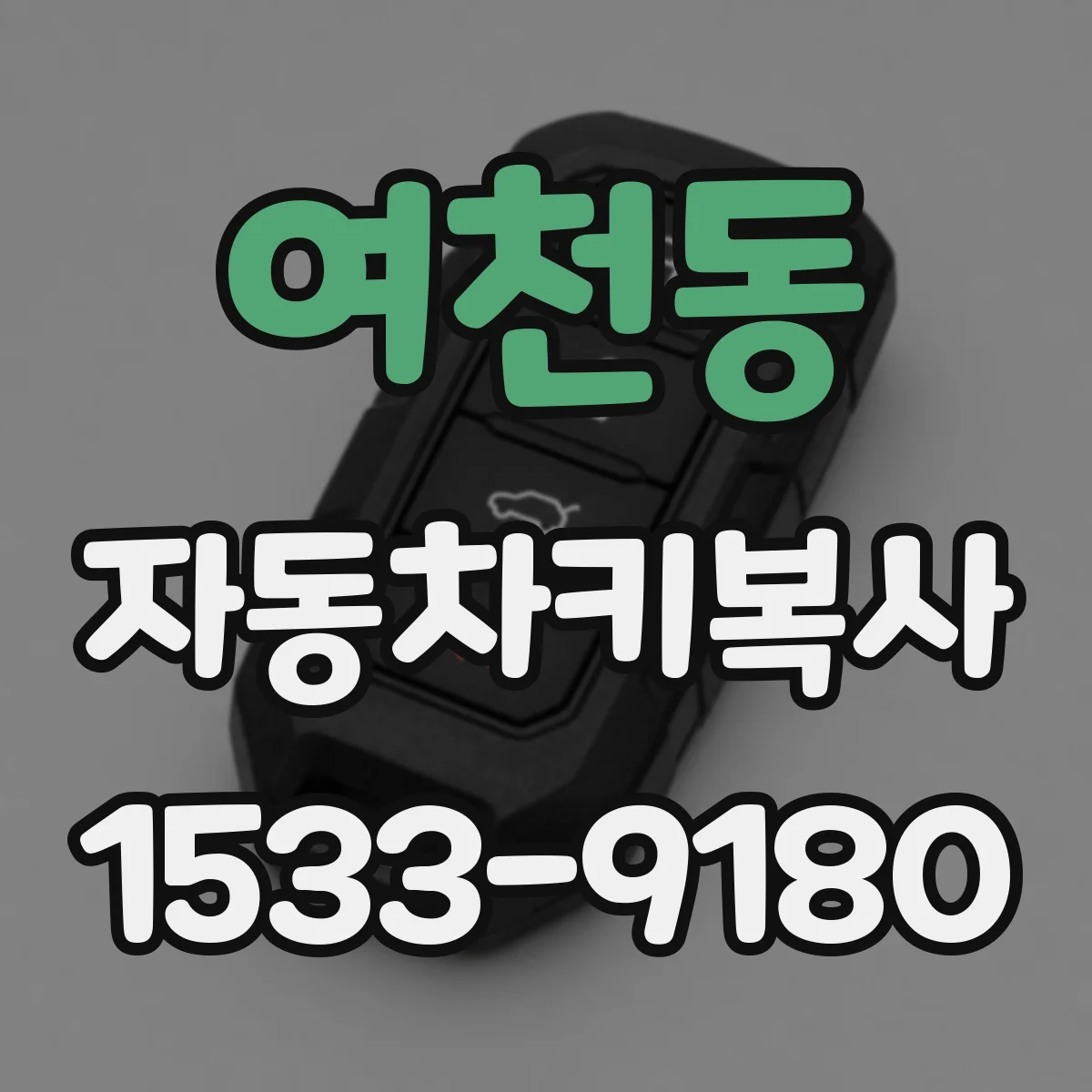 여천동 자동차키복사