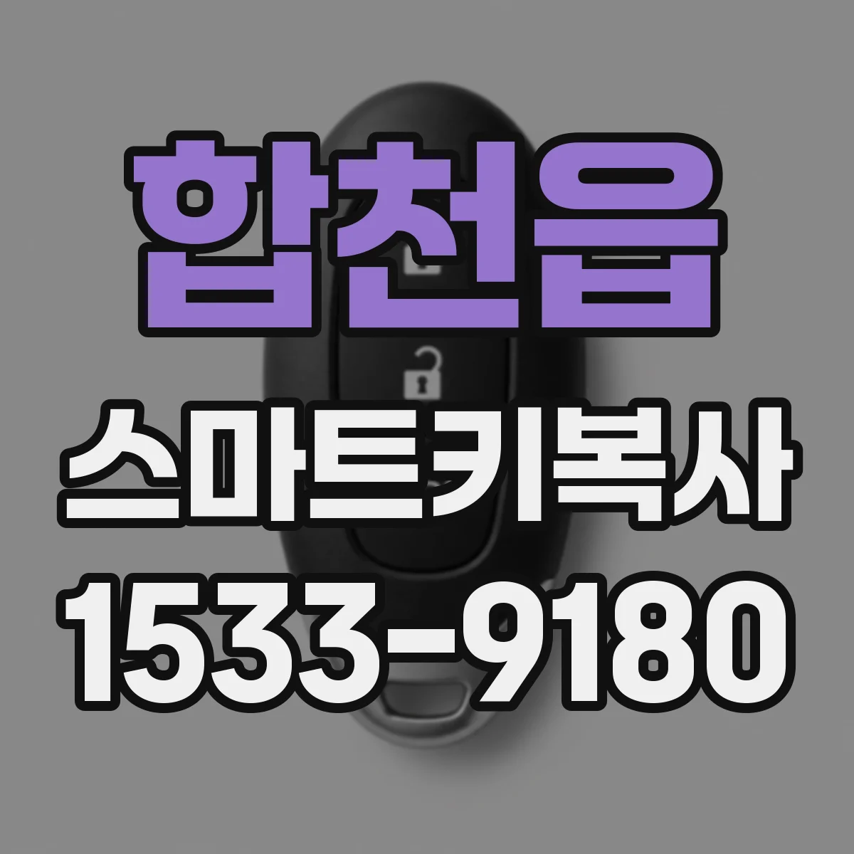 합천읍 스마트키복사