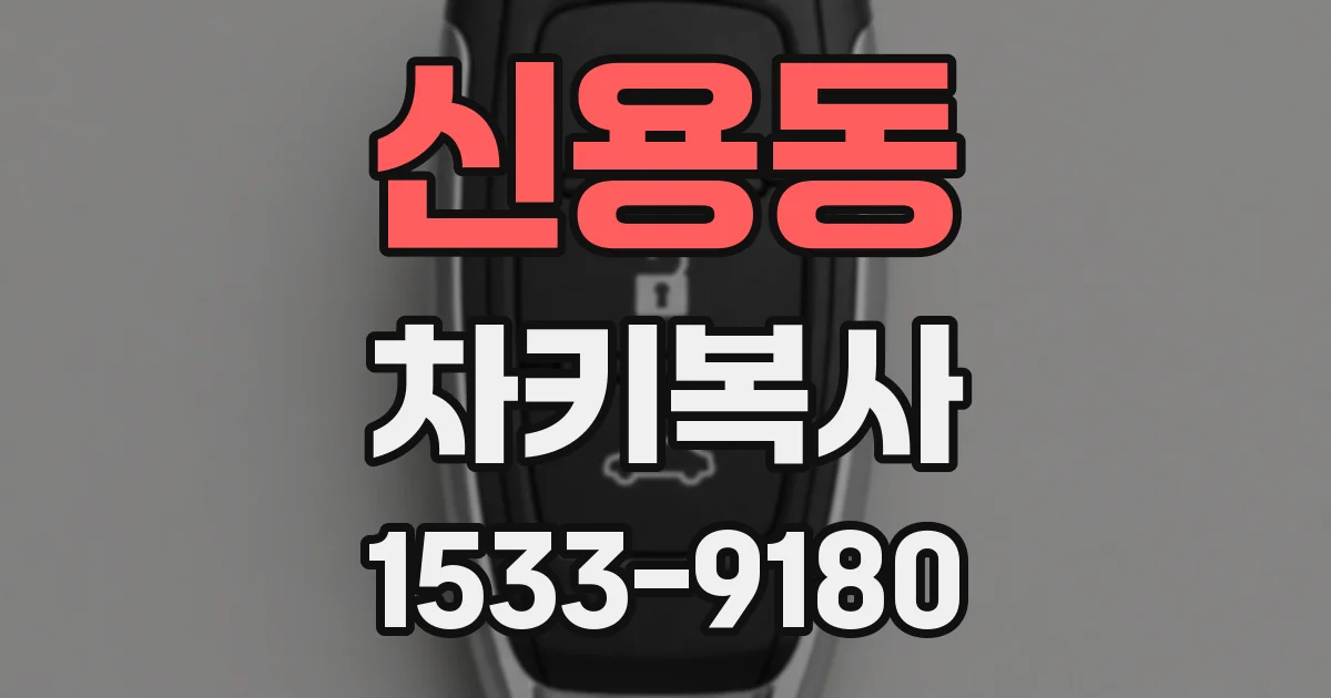 신용동 차키복사