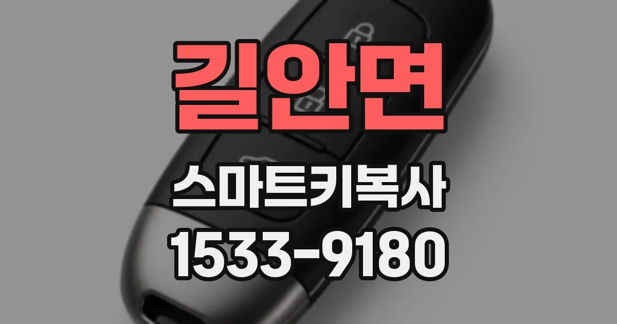 길안면 스마트키복사
