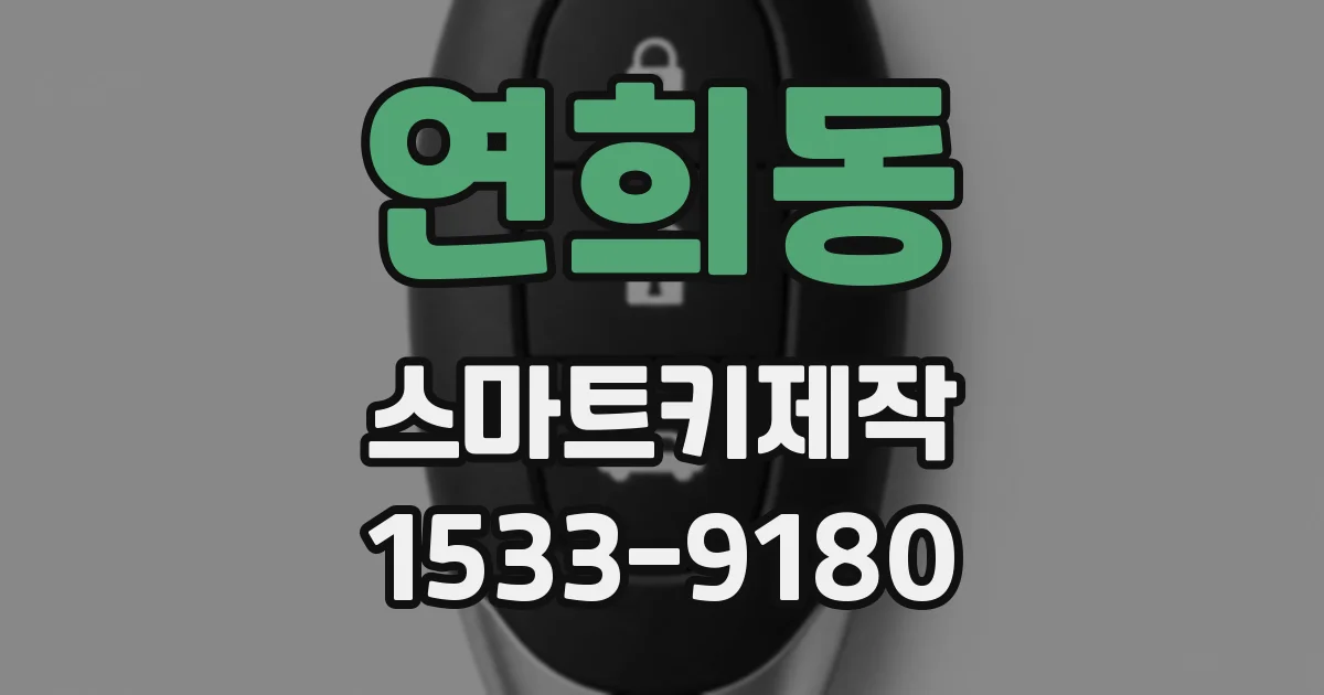 연희동 스마트키제작